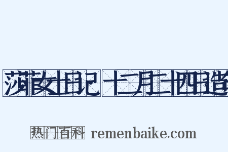 莎菲女士日记·十二月二十四日造句是什么意思的图片